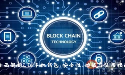 全面解析LTC手机钱包：安全性、功能与使用指南