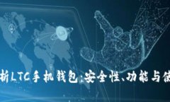 全面解析LTC手机钱包：安全性、功能与使用指南
