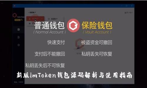新版imToken钱包源码解析与使用指南