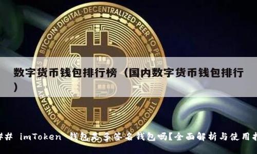 ### imToken 钱包是多签名钱包吗？全面解析与使用指南