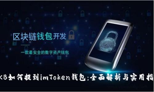 OKB如何提到imToken钱包：全面解析与实用指南