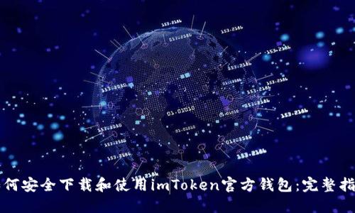 如何安全下载和使用imToken官方钱包：完整指南