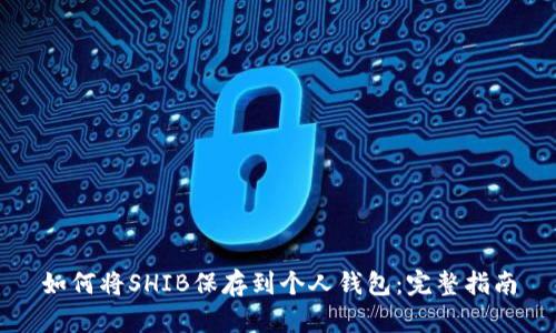 如何将SHIB保存到个人钱包：完整指南