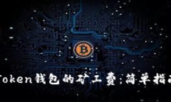 如何设置imToken钱包的矿工费：简单指南与注意事