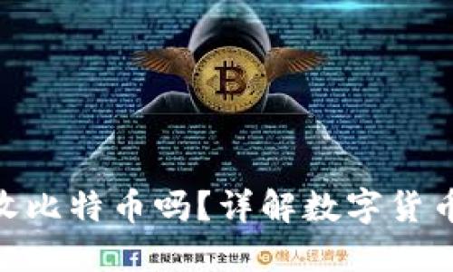 biasenEOS钱包能收比特币吗?详解数字货币钱包的功能与限制