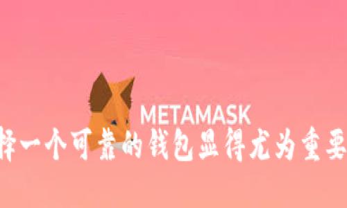 ```xml
  全方位解析 imToken 智能合约钱包：安全、便捷与未来的数字资产管理 / 
 guanjianci imToken, 智能合约, 数字资产, 钱包安全 /guanjianci 
```

### 内容主体大纲

1. **引言**
   - 简介 imToken 钱包的背景与意义
   - 移动数字资产管理的现状与挑战

2. **什么是 imToken 智能合约钱包？**
   - 定义与基本功能
   - 支持的区块链及资产种类
   - 与传统钱包的区别

3. **imToken 的核心特点**
   - 用户友好的界面设计
   - 高度安全性分析
   - 多重签名与冷储存支持

4. **如何使用 imToken 智能合约钱包？**
   - 注册与设置步骤
   - 转账与收款操作详解
   - DApp 集成使用指南

5. **imToken 安全性分析**
   - 区块链技术如何确保安全性
   - 常见攻击方式及防范措施
   - 用户需遵循的安全使用习惯

6. **imToken 在数字资产管理中的未来**
   - 未来技术趋势预测
   - DeFi 与 imToken 的结合
   - imToken 对用户资产管理的影响

7. **常见问题解答**
   - 如何恢复钱包？
   - 遇到问题该如何联系客服？
   - 转账失败的原因及解决方法
   - 如何安全备份钱包？
   - imToken 未来的发展规划？
   - 如何参与 imToken 的活动或投票？
   - imToken 是否支持多种语言？

### 内容

#### 引言

随着数字货币的逐渐普及，越来越多的用户开始关注如何安全、便捷地管理自己的数字资产。在这方面，智能合约钱包如 imToken 的出现，为用户提供了一个全新的选择。本文将深入探讨 imToken 智能合约钱包的功能、特点及在未来数字资产管理中的重要性。

#### 什么是 imToken 智能合约钱包？

imToken 是一款多币种的数字资产钱包，用户可以通过它存储、转账、交易以及管理不同类型的加密资产。作为一款智能合约钱包，它不仅支持各种主流币种的存储，还能够与众多去中心化应用（DApp) 进行交互，让用户体验更加丰富。

#### imToken 的核心特点

imToken 在用户体验、安全性以及功能丰富性上都表现出色。首先，它的用户界面设计，极大地降低了用户的使用门槛。此外，imToken 的安全性也得到了广泛认可，采用了多重签名技术和冷储存方案，以确保用户资金的安全。

#### 如何使用 imToken 智能合约钱包？

使用 imToken 的过程非常简单。首先，用户需要下载并安装应用程序，接着按照提示完成注册与设置。之后，用户就可以通过它完成各类数字资产的转账、收款操作，甚至参与到不同的 DApp 项目中，获取更丰富的数字资产管理体验。

#### imToken 安全性分析

在数字资产管理中，安全始终是用户最关注的问题。imToken 通过区块链技术保证了资产的安全性，并且应用了多项安全防护措施，以防止常见的攻击方式如钓鱼攻击等。此外，用户在使用 wallet 时还需要遵循一些安全习惯，如定期备份私钥，确保设备安全等。

#### imToken 在数字资产管理中的未来

展望未来，区块链技术和 DeFi （去中心化金融）将继续蓬勃发展，imToken 作为行业的先行者，在这一浪潮中将发挥重要作用。用户不仅能通过 imToken 进行基础的资产管理，还能参与到更复杂的金融活动中，享受更高的收益。

#### 常见问题解答

##### 如何恢复钱包？

如何恢复钱包？
恢复钱包的过程非常简单。首先，用户需要在 imToken 应用中找到“恢复钱包”选项，接着输入之前保存的助记词。助记词是 imToken 生成的钱包备份工具，非常重要，因此在设置钱包时务必妥善保存。完成这些步骤后，用户就可以访问之前的数字资产。

##### 遇到问题该如何联系客服？

遇到问题该如何联系客服？
在使用过程中，若遇到任何问题，用户可以通过 imToken 官方网站或应用内的客服频道联系客服。客服通常会提供在线 chat 或者邮箱支持，确保用户的每个问题都能得到及时解决。此外，imToken 也在其社区平台上提供FAQ，以帮助用户自助解决常见问题。

##### 转账失败的原因及解决方法

转账失败的原因及解决方法
转账失败的原因可能有多种，比如网络延迟、地址错误、余额不足等。用户在转账前需要确认目标地址的正确性。另外，用户应确保在进行转账时网络连接良好。若在转账过程中遇到问题，用户可参考交易记录，查找失败原因并尝试重新操作。

##### 如何安全备份钱包？

如何安全备份钱包？
备份钱包是确保用户资产安全的重要环节。用户在创建钱包时，系统会生成一组助记词，务必将其保存到安全的地方，建议不要记录在联网的设备中。定期更新备份也是好的习惯，用户可以通过额外的设备备份这一信息，确保随时能恢复钱包。

##### imToken 未来的发展规划？

imToken 未来的发展规划？
imToken 未来会继续扩展其生态系统，不断增设支持的区块链类型和资产种类，以满足不断变化的市场需求。同时，imToken 也在积极探索与 DeFi 项目合作，为用户提供更多的投资机会与功能支持，力求使用户在安全的基础上获得更高的回报。

##### 如何参与 imToken 的活动或投票？

如何参与 imToken 的活动或投票？
imToken 会不定期举行各种活动，用户可通过关注 imToken 的官方社交媒体或者社区平台了解最新动态。参与投票时，用户需要在 imToken 中持有特定的代币，以便顺利参与项目的治理。通常，活动或投票的具体细节会在官方平台上进行发布。

##### imToken 是否支持多种语言？

imToken 是否支持多种语言？
是的，imToken 支持多种语言，用户可以在应用的设置中选择自己熟悉的语言，以提升使用体验。这一特性大大便利了全球用户，确保无论用户在哪里都有流畅的数字资产管理体验。

### 结论

imToken 智能合约钱包的出现为数字资产管理提供了一个安全且便捷的解决方案。在数字资产快速发展的背景下，选择一个可靠的钱包显得尤为重要。希望通过本文的解析，能够帮助用户更好地理解 imToken 的优势与使用方法，从而为自己的数字资产安全保驾护航。
