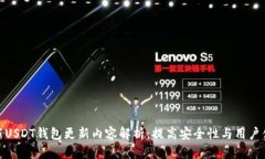 最新USDT钱包更新内容解析：提高安全性与用户体