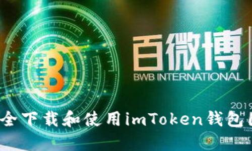 如何安全下载和使用imToken钱包国内版？