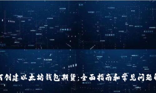 如何创建以太坊钱包期货：全面指南和常见问题解答