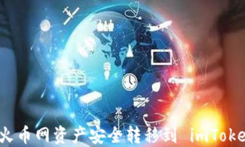 
如何将火币网资产安全转移到 imToken 钱包
