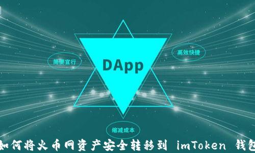 
如何将火币网资产安全转移到 imToken 钱包