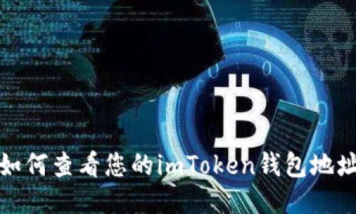 如何查看您的imToken钱包地址