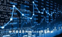 如何查看您的imToken钱包地址