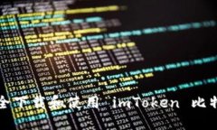 如何安全下载和使用 imToken 比特币钱包