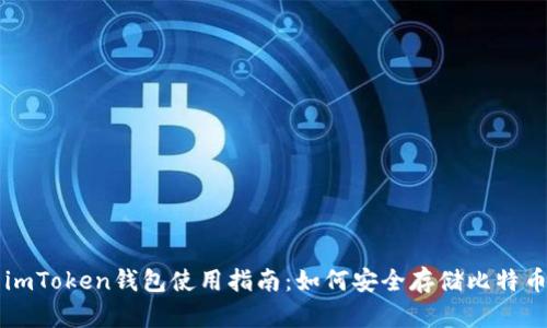 imToken钱包使用指南：如何安全存储比特币