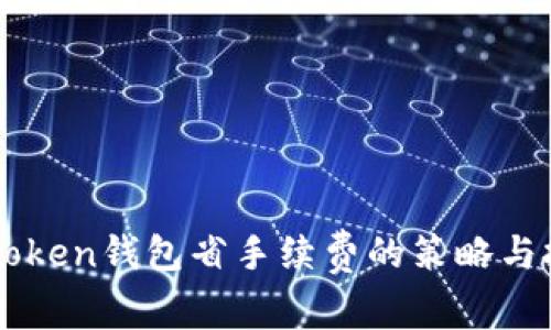 imToken钱包省手续费的策略与技巧