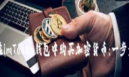 如何在imToken钱包中购买加密货币：一步步指南