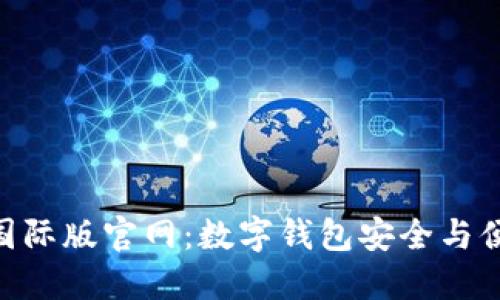 imToken钱包国际版官网：数字钱包安全与便捷的完美结合