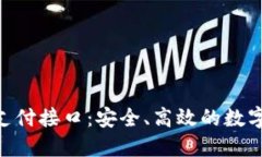 探索imToken钱包支付接口：安全、高效的数字货币