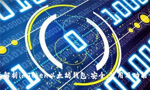 全面解析imToken以太坊钱包：安全、使用及功能详解