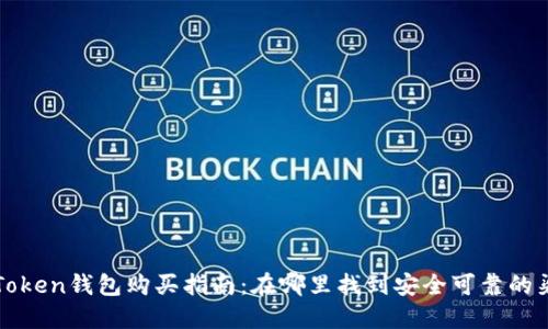 imToken钱包购买指南：在哪里找到安全可靠的渠道