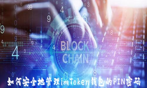 
如何安全地管理imToken钱包的PIN密码