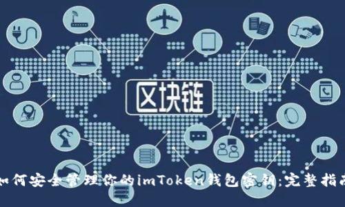 如何安全管理你的imToken钱包密钥：完整指南
