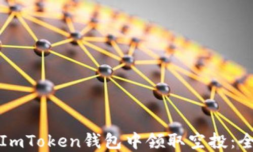 
如何在ImToken钱包中领取空投：全面指南