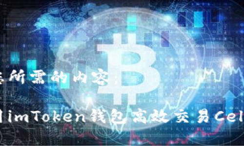 以下是您所需的内容：

如何使用imToken钱包高效交易CellETF平台