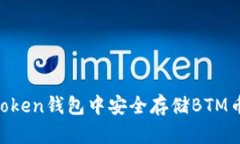 如何在imToken钱包中安全存储BTM币：详细指南