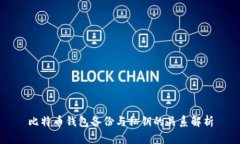 比特币钱包备份与私钥的关系解析