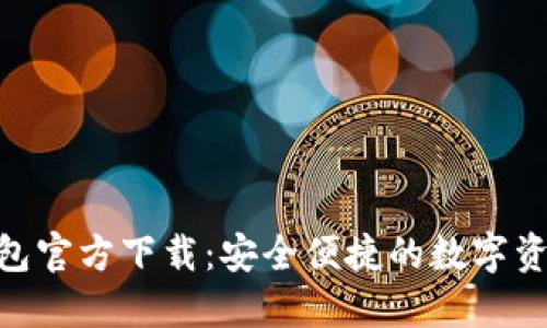imToken钱包官方下载：安全便捷的数字资产管理工具