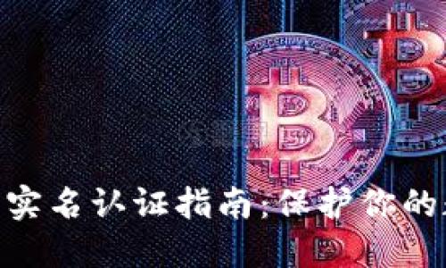 imToken钱包实名认证指南：保护你的数字资产安全