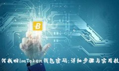 如何找回imToken钱包密码：详细步骤与实用技巧