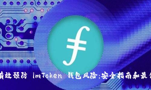 如何有效预防 imToken 钱包风险：安全指南和最佳实践