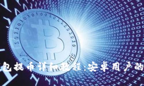 比特派钱包提币详细教程：安卓用户的快速指南