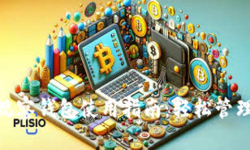 imToken观察钱包使用指南：轻松管理数字资产