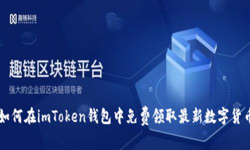 如何在imToken钱包中免费领取最新数字货币