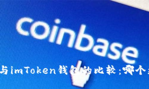 火币钱包与imToken钱包的比较：哪个更适合您？