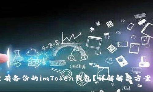 如何恢复没有备份的imToken钱包？详解解决方案与注意事项