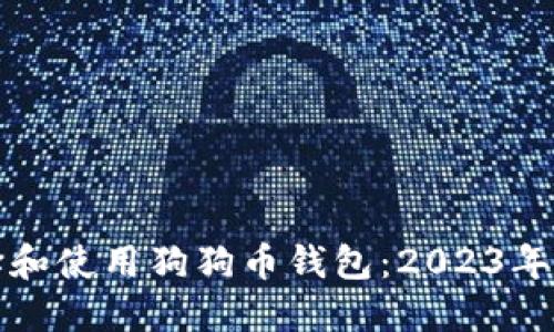 如何选择和使用狗狗币钱包：2023年全面指南