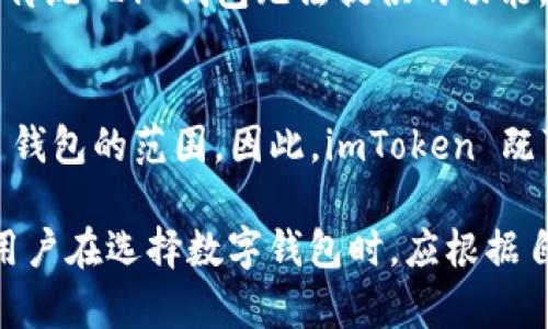 在加密货币和区块链的领域，钱包被广泛用于存储、管理和交易数字资产。imToken 是一款知名的数字货币钱包，但关于它是否属于 L1 （Layer 1）钱包的问题，有必要进行详细的阐述和探讨。

什么是 L1 钱包？
Layer 1（L1）是指区块链的基础层，它直接运行在底层的区块链网络上，例如比特币或以太坊。这种钱包通常被定义为支持在该层上原生数字资产的存储和管理。如果我们谈论 L1 钱包，通常是指那些能够直接与区块链交互，提供高效交易的数字钱包。

imToken 钱包概述
imToken 是一款多链数字钱包，支持以太坊、比特币等多种主流数字货币的存储、交易和管理。它不仅提供简单的 UI 界面，还具备多种功能，如参与 DeFi（去中心化金融）项目、交易所功能等。

imToken 的分类
就imToken的定位而言，它并不是单一的 L1 钱包，而是一款多链钱包。它支持在以太坊等多个区块链上进行资产管理，因此可以说 imToken 在一定程度上涵盖了 L1 钱包的功能，但其本身并不局限于此。

imToken vs L1 钱包
imToken 提供的用户体验和功能使其不仅仅是传统意义上的 L1 钱包。虽然用户可以通过 imToken 存储和管理 L1 资产，但 imToken 提供的多种工具和功能使之成为一个更为全面的数字资产管理工具。

imToken 的优势
其中一个主要的优势是支持多种资产的管理，加上对于 DeFi、NFT、 DApp 的支持，使得用户可以在同一平台上进行多种操作，这也是传统 L1 钱包无法提供的功能。

结论
总体来说，imToken 是一款功能强大的多链数字钱包，虽然它支持 L1 的资产管理，但从更广的角度看，imToken 的功能超出了 L1 钱包的范围。因此，imToken 既可以被视为 L1 钱包的一部分，但其本敬意并不仅限于此，它是一个集成化的数字钱包，旨在为用户提供更全面的数字资产管理体验。

通过以上分析，可以看出 imToken 的多元化特性，使其在数字钱包领域占有一席之地，但它并不拘泥于 L1 钱包的狭义定义。此外，用户在选择数字钱包时，应根据自身需求和钱包的功能特点进行选择。