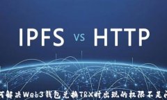 如何解决Web3钱包兑换TRX时出现的权限不足问题