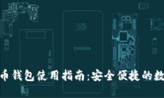 imToken狗币钱包使用指南：安全便捷的数字货币管