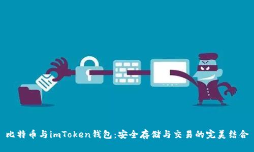 比特币与imToken钱包：安全存储与交易的完美结合