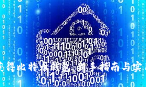 如何获得比特币钱包：新手指南与实用技巧