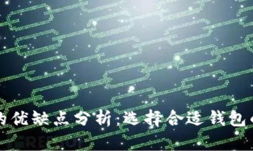 比特币钱包的优缺点分析：选择合适钱包的一站式指南
