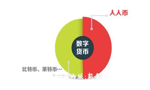 如何下载和使用imToken国内版：新手指南与常见问题解答