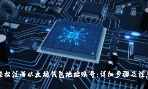 如何轻松注册以太坊钱包地址账号：详细步骤及注意事项