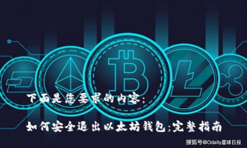 下面是您要求的内容：

如何安全退出以太坊钱包：完整指南